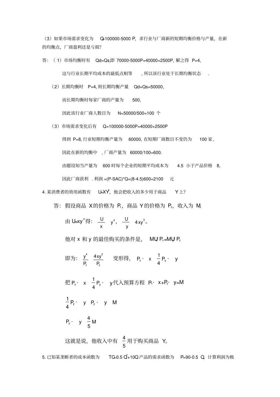 西方经济学计算题_第3页