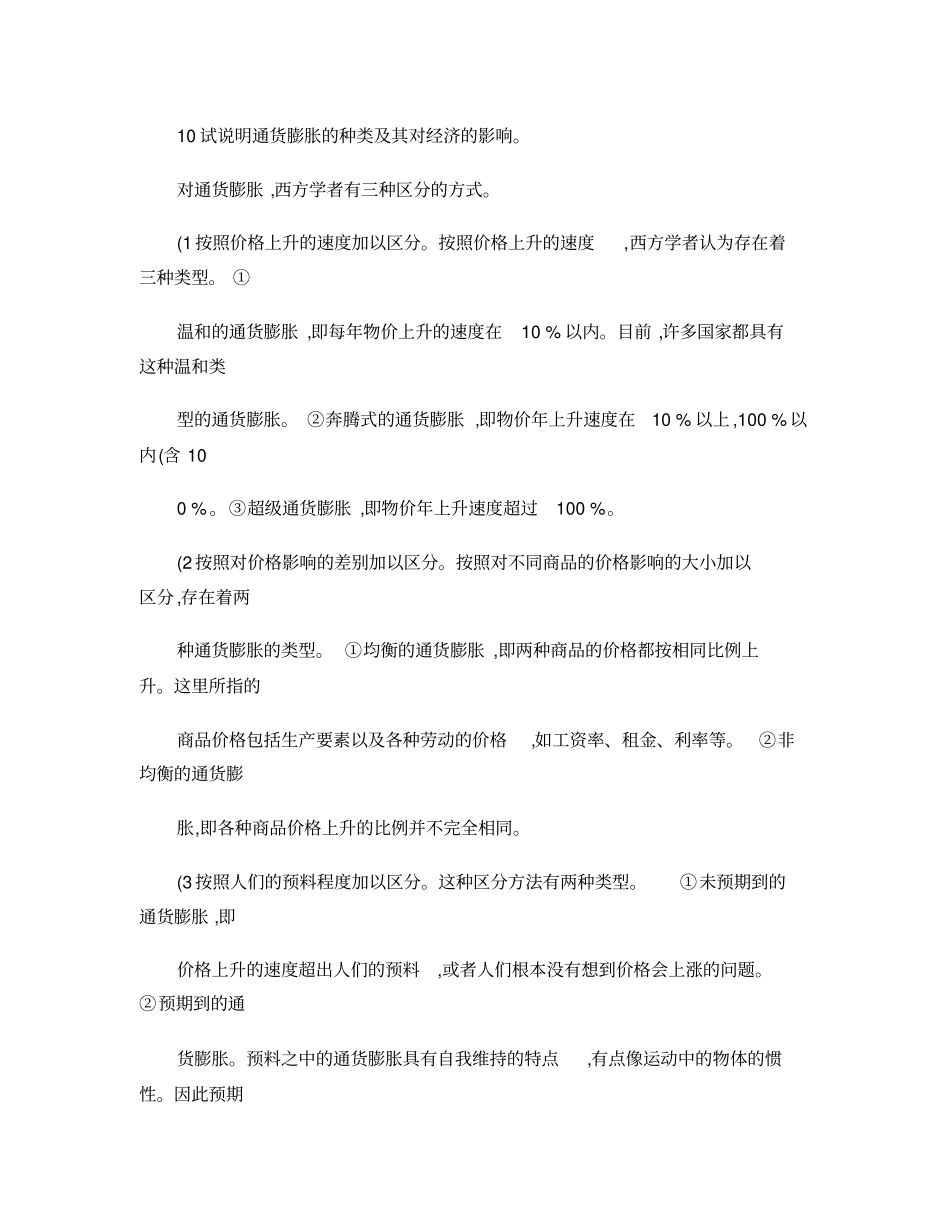 西方经济学论述题大全6重点_第1页