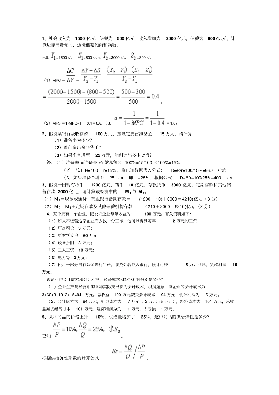 西方经济学计算题及答案xxxx_第1页