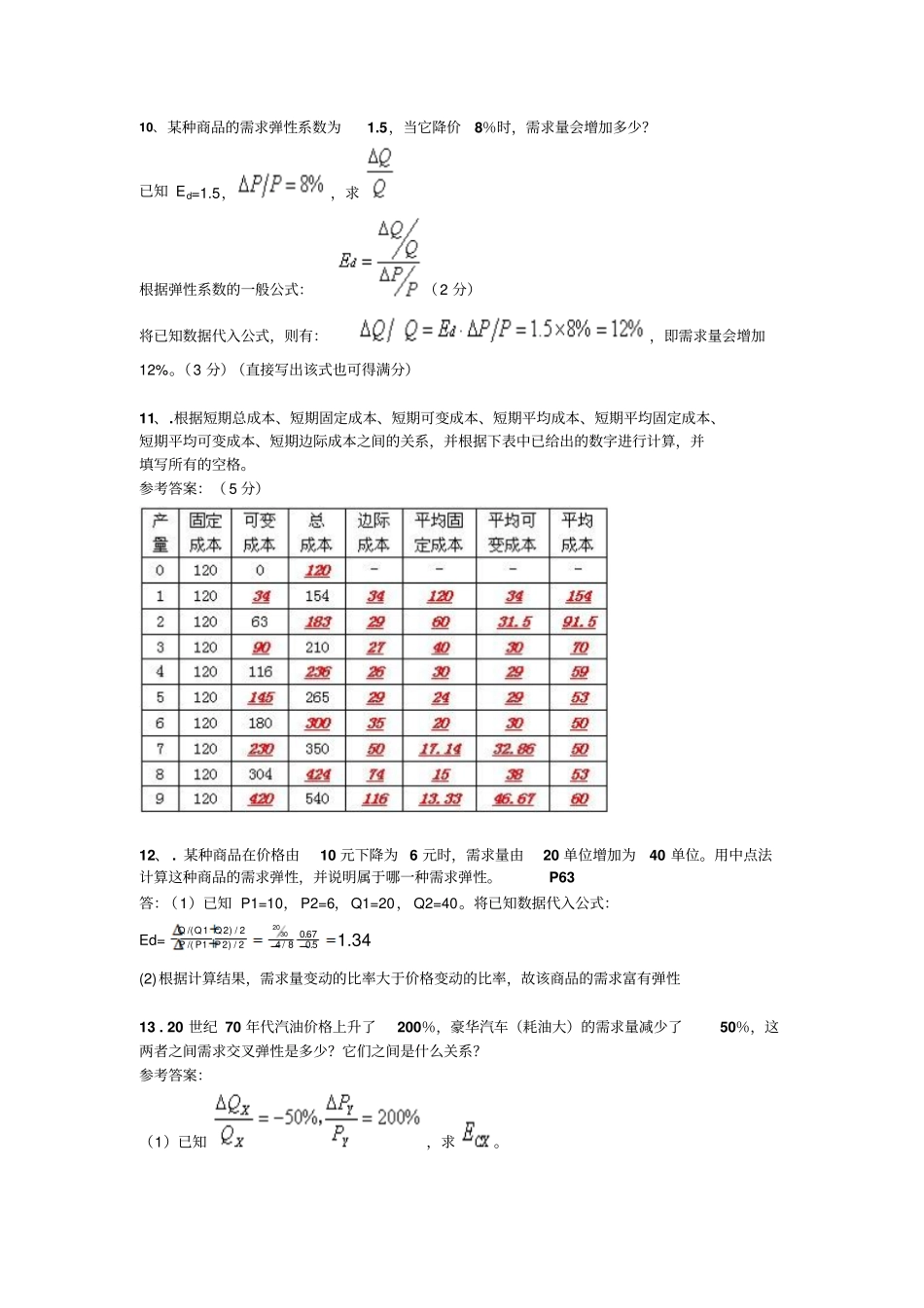 西方经济学计算题及答案xxxx_第3页