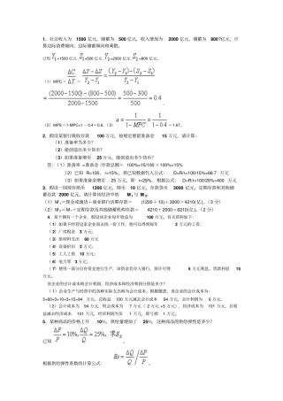 西方经济学计算题及答案xxxx