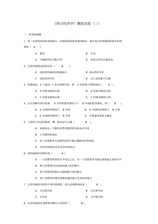 西方经济学模拟试卷三