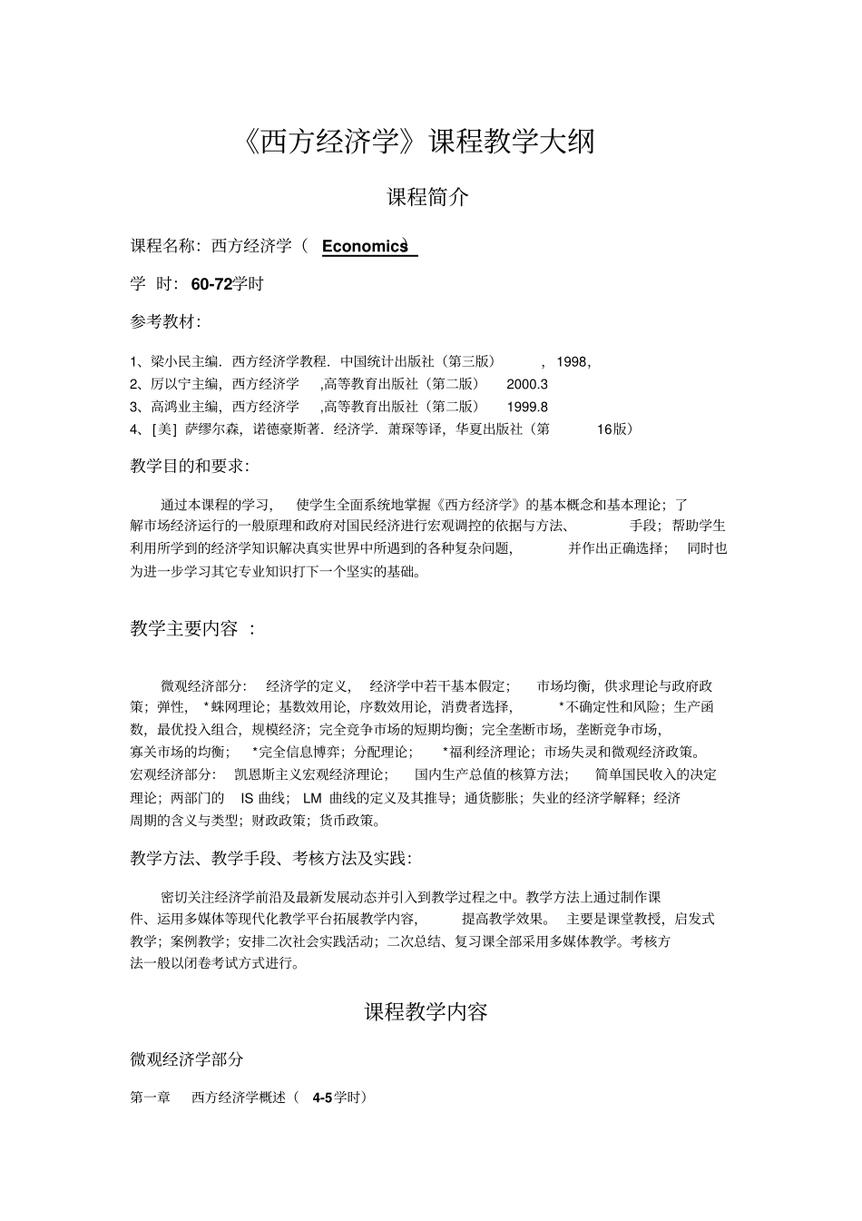 西方经济学课程教学大纲_第1页