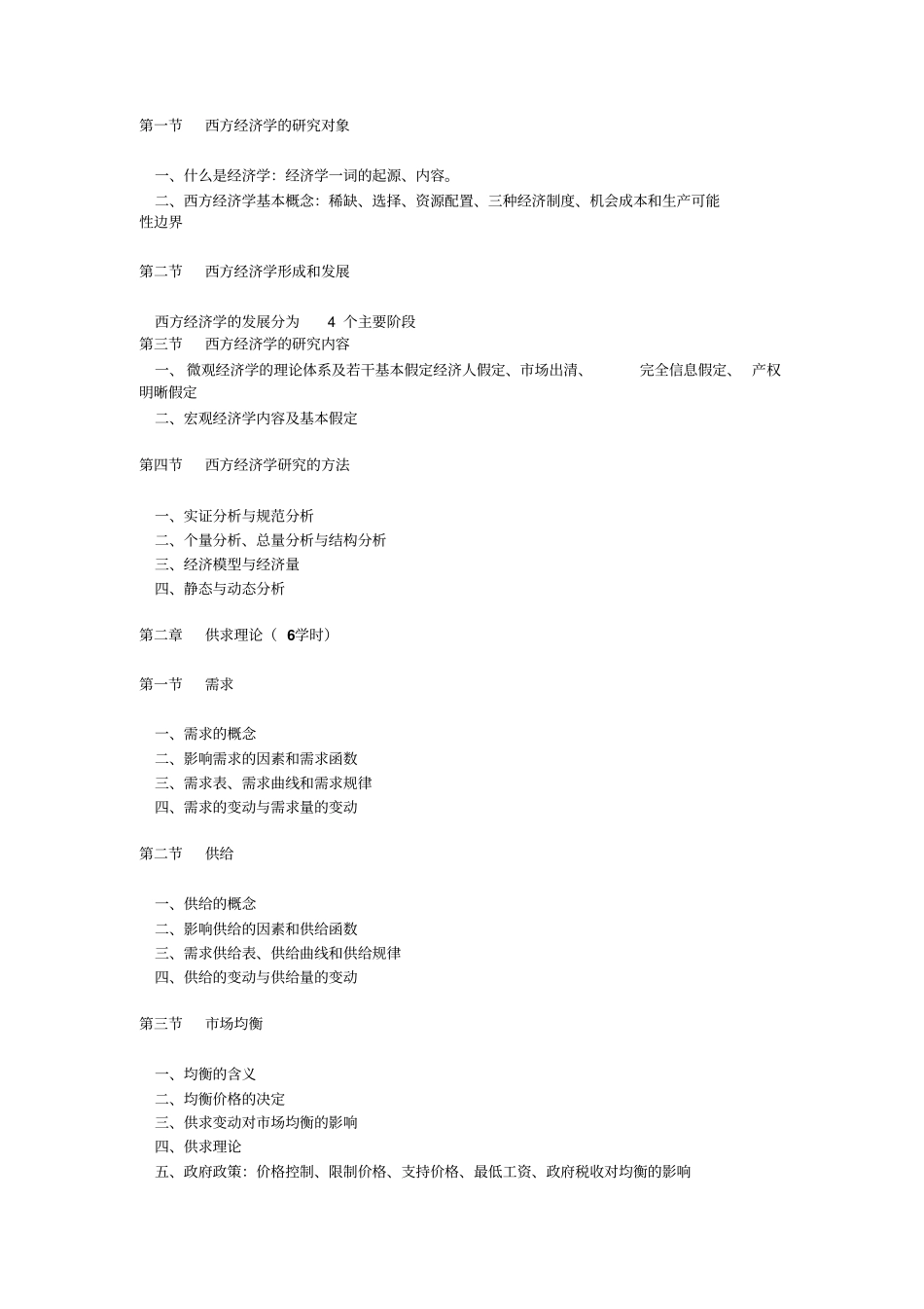 西方经济学课程教学大纲_第2页