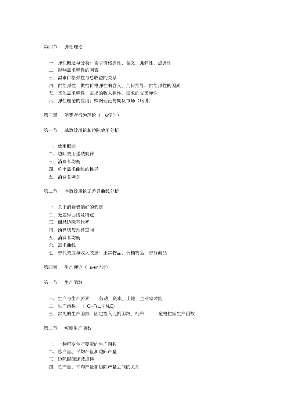 西方经济学课程教学大纲_第3页