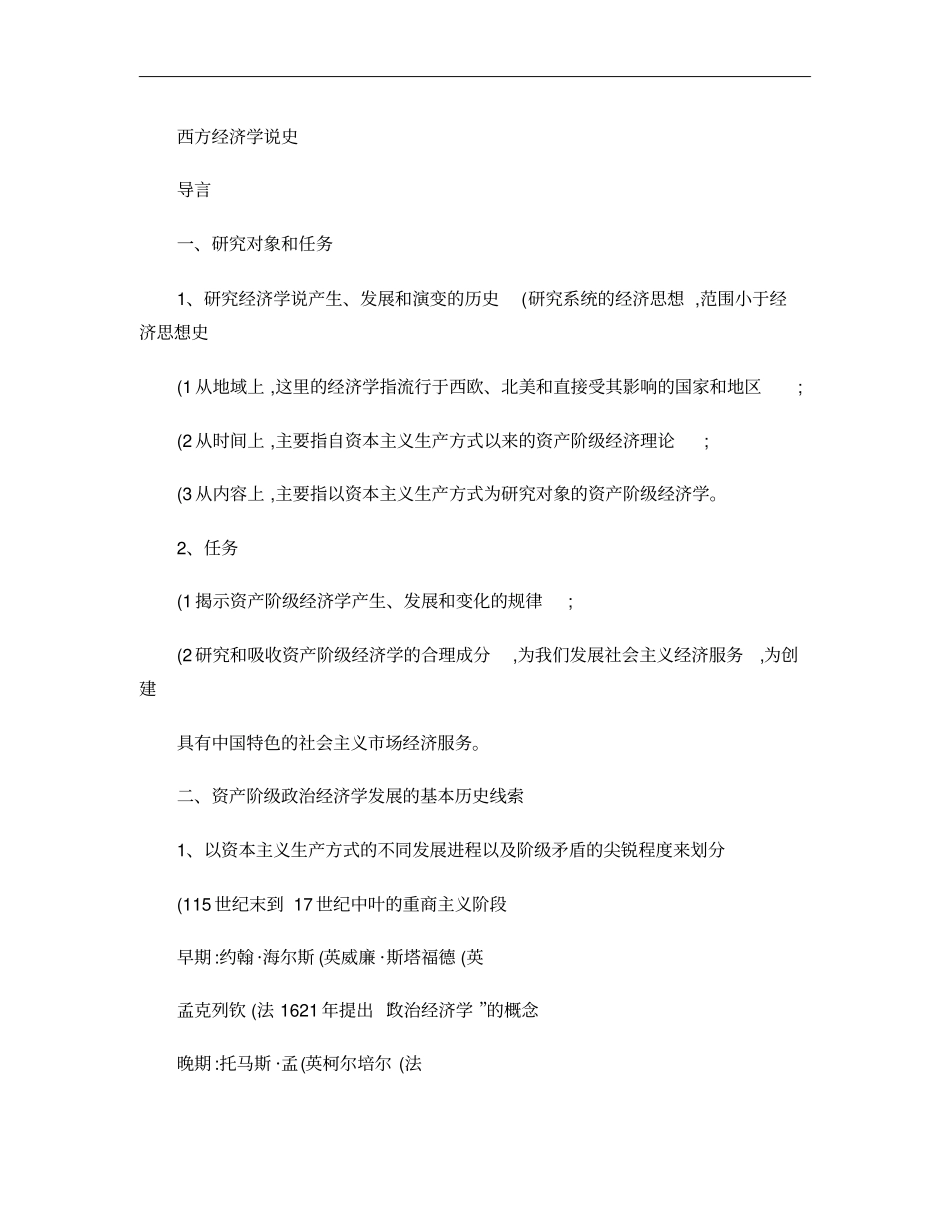西方经济学说史讲义汇总_第1页