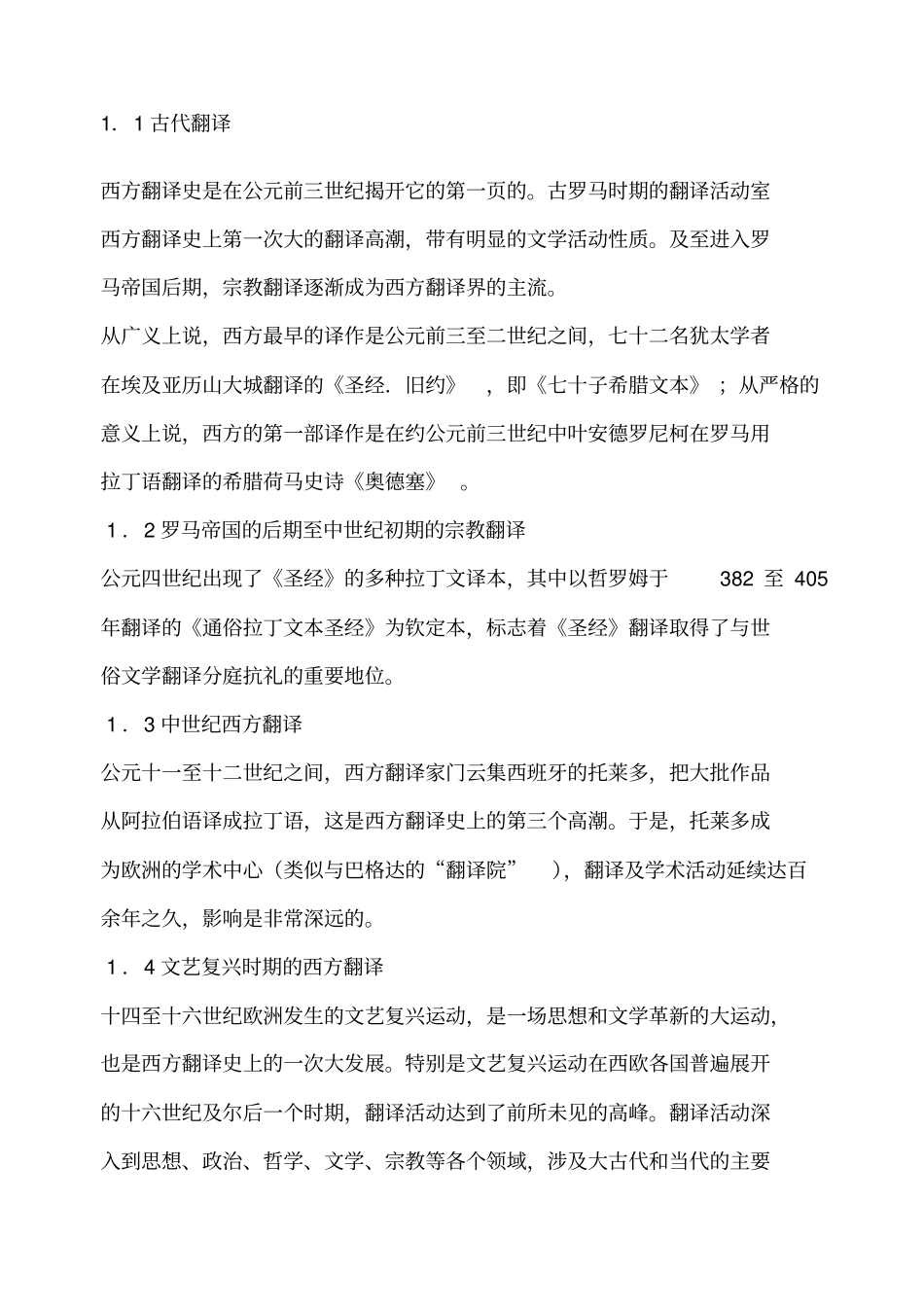 西方翻译理论史_第1页
