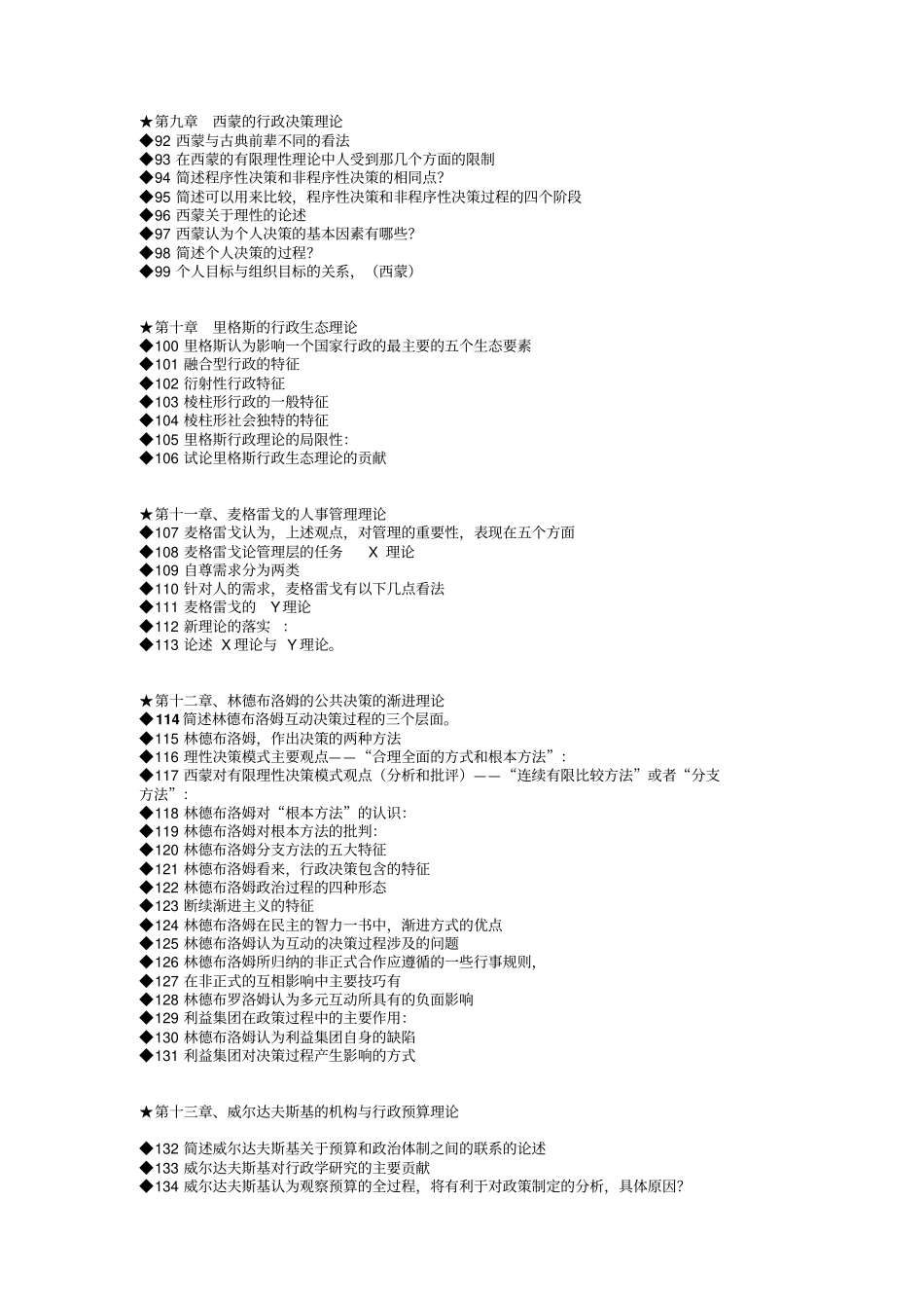西方行政学说史简答自己整理考试必过_第3页