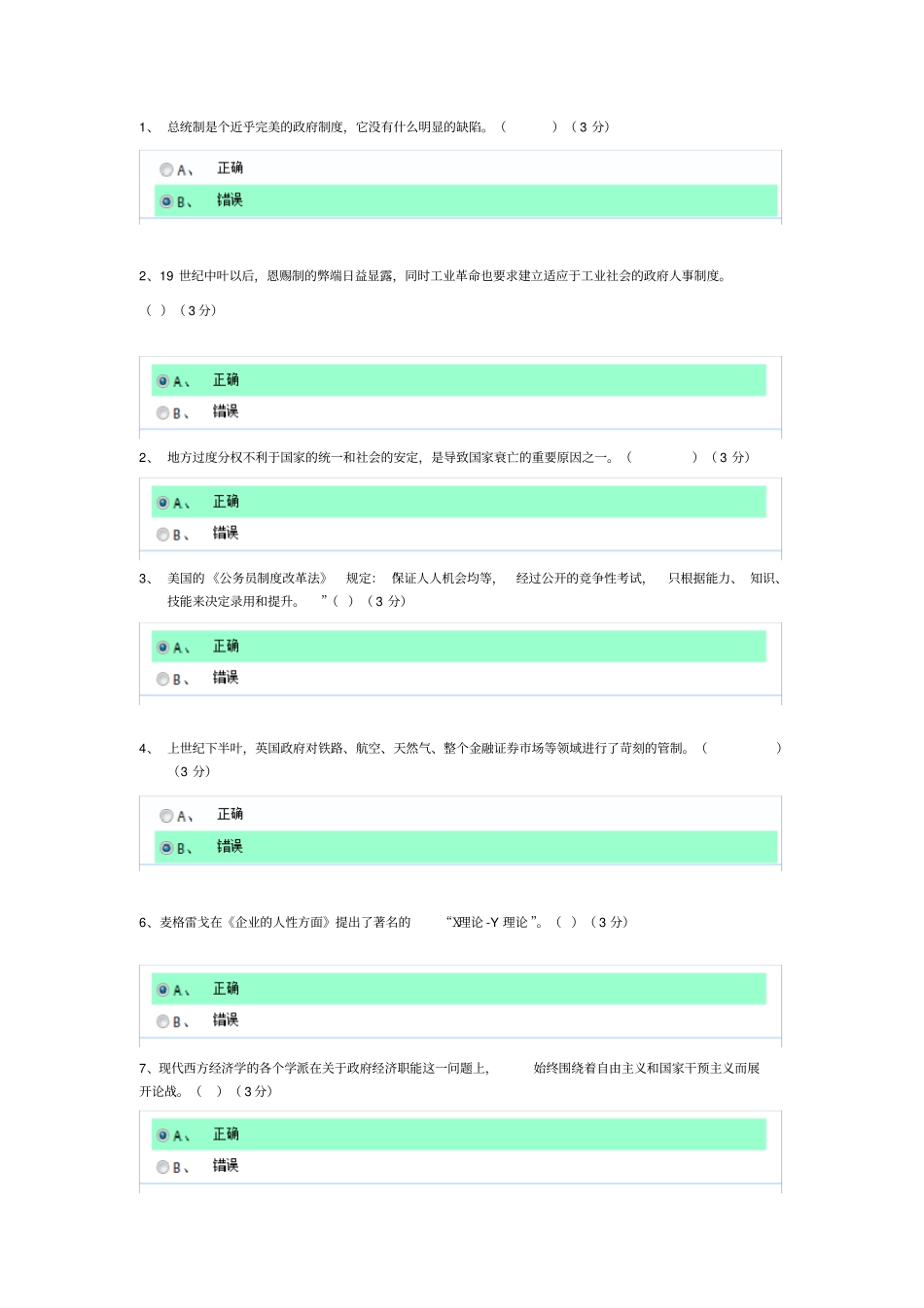 西方行政制度判断题标准答案开放大学形成性测评系统_第1页
