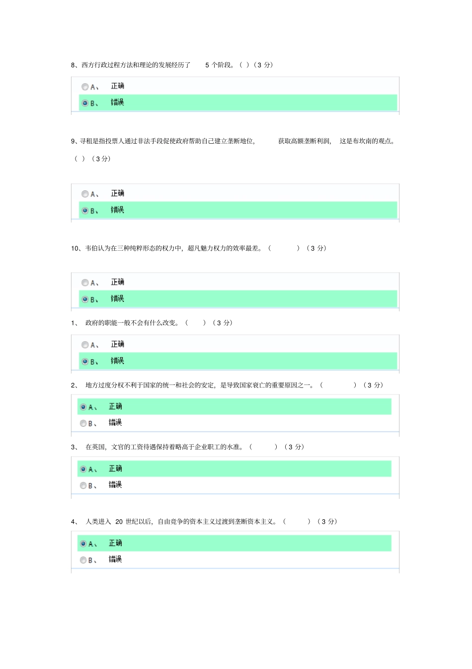 西方行政制度判断题标准答案开放大学形成性测评系统_第2页