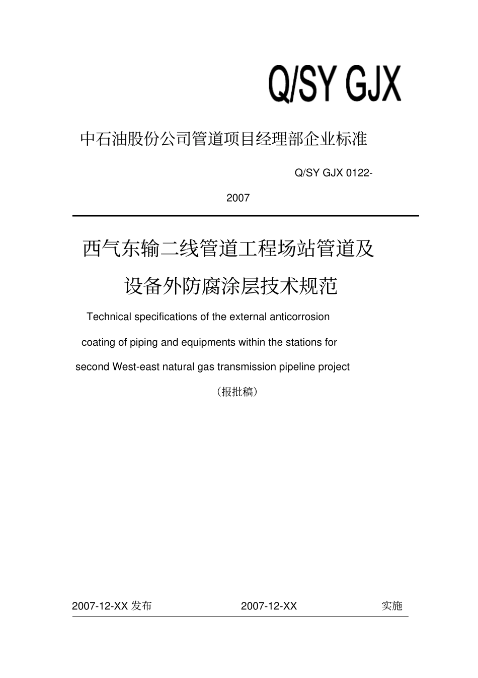 西气东输二线管道工程场站管道及设备外防腐涂层技术规范16教材_第1页