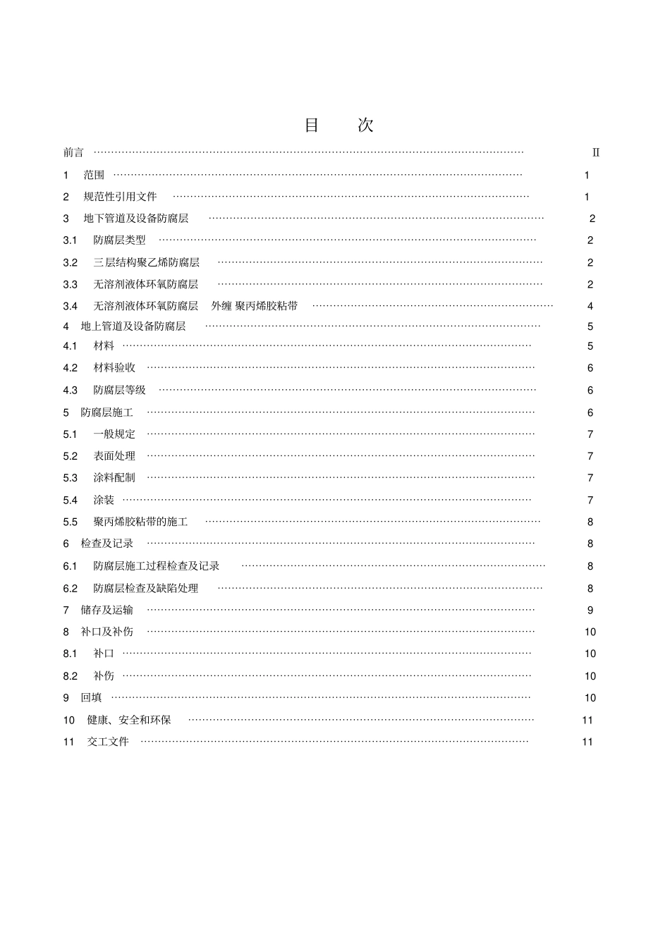 西气东输二线管道工程场站管道及设备外防腐涂层技术规范16教材_第3页