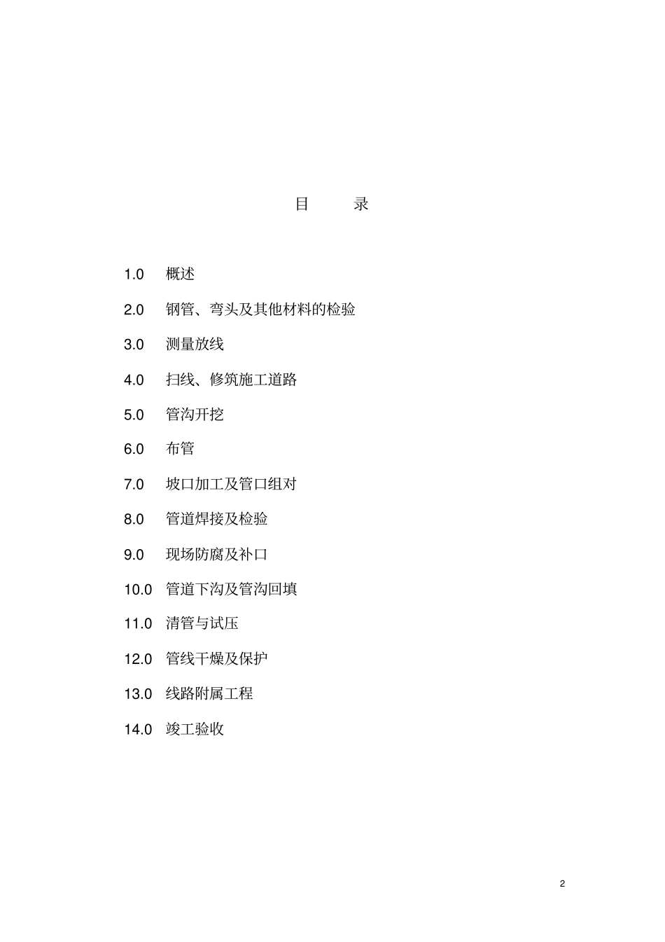 西气东输线路施工技术要求_第2页