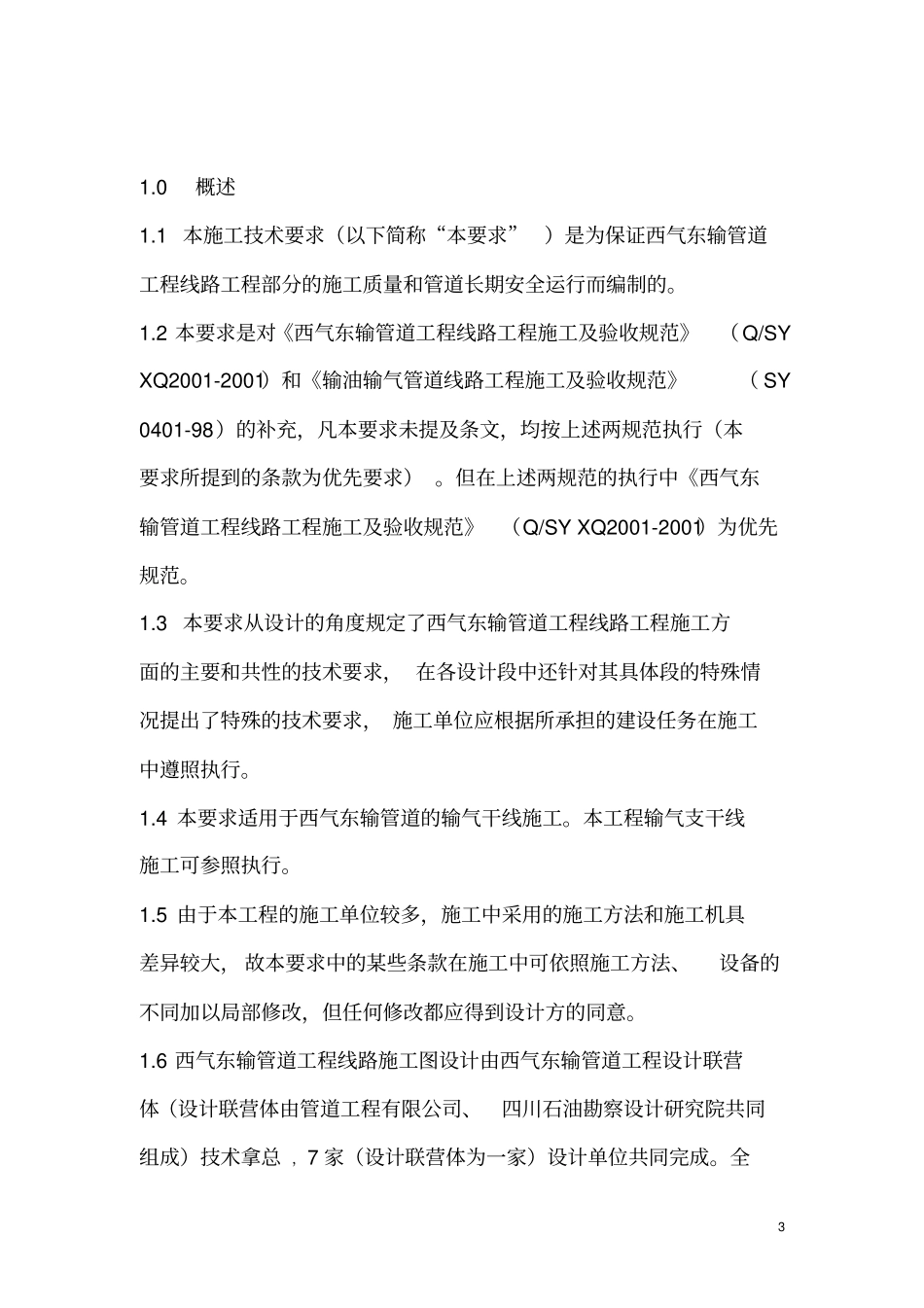 西气东输线路施工技术要求_第3页