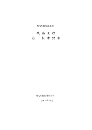 西气东输线路施工技术要求