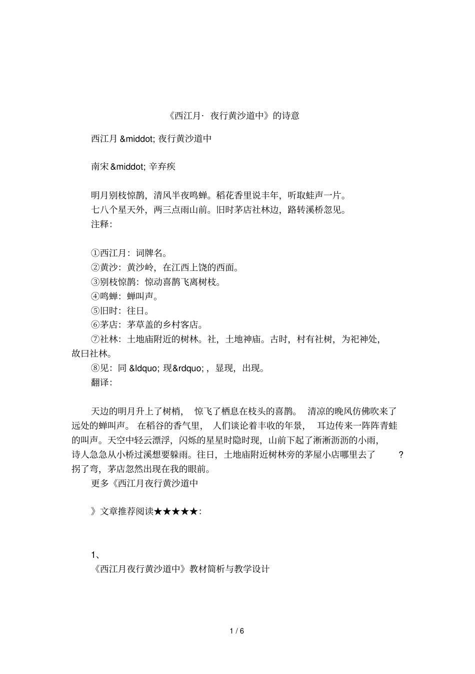 西江月_夜行黄沙道中的诗意_第1页