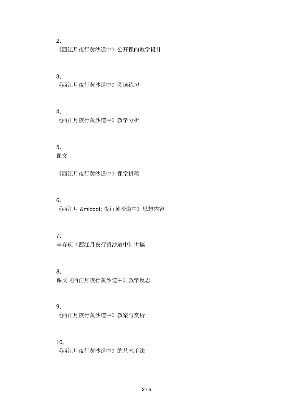 西江月_夜行黄沙道中的诗意_第2页