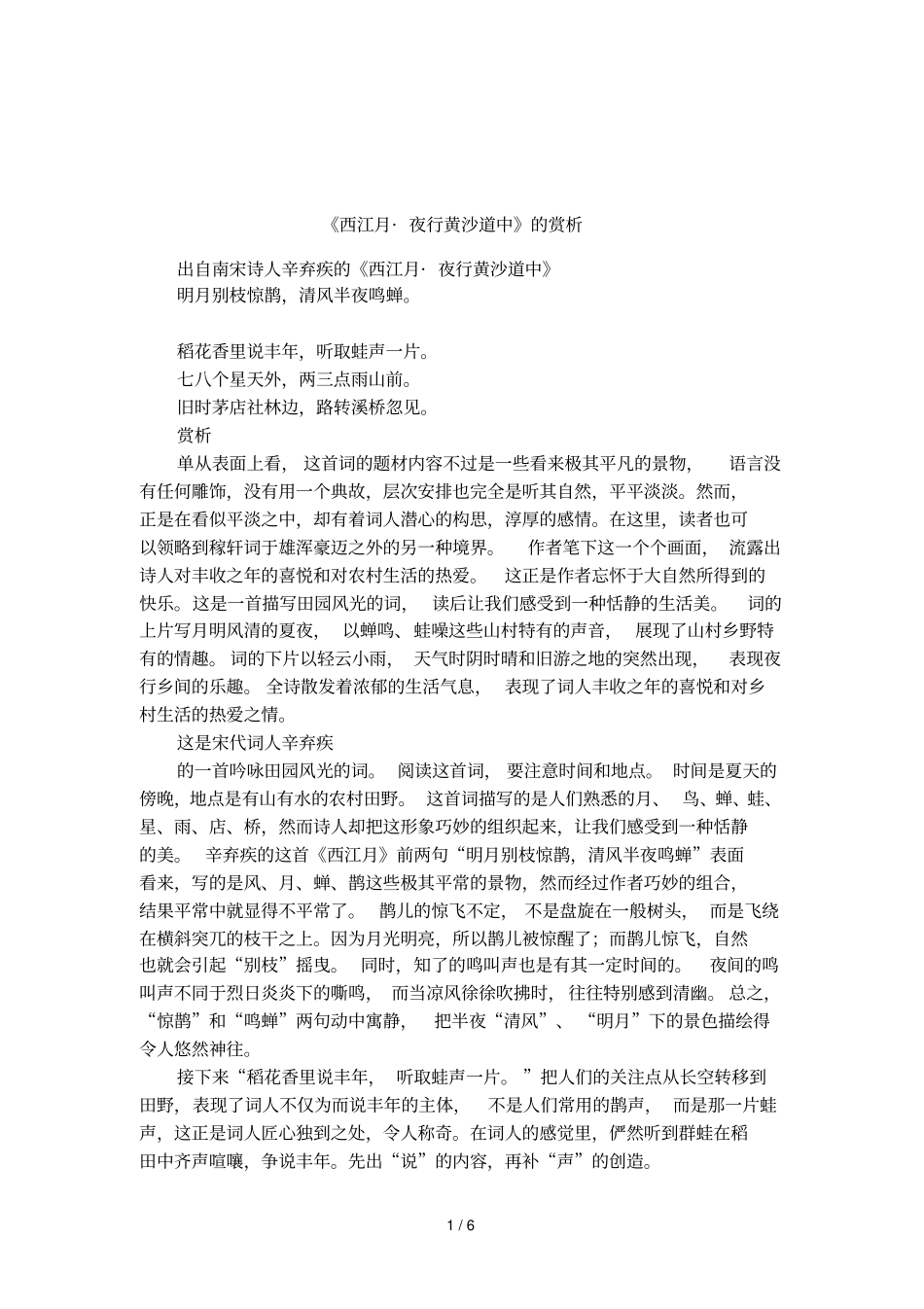 西江月_夜行黄沙道中的赏析_第1页