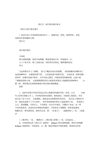 西江月夜行黄沙道中原文