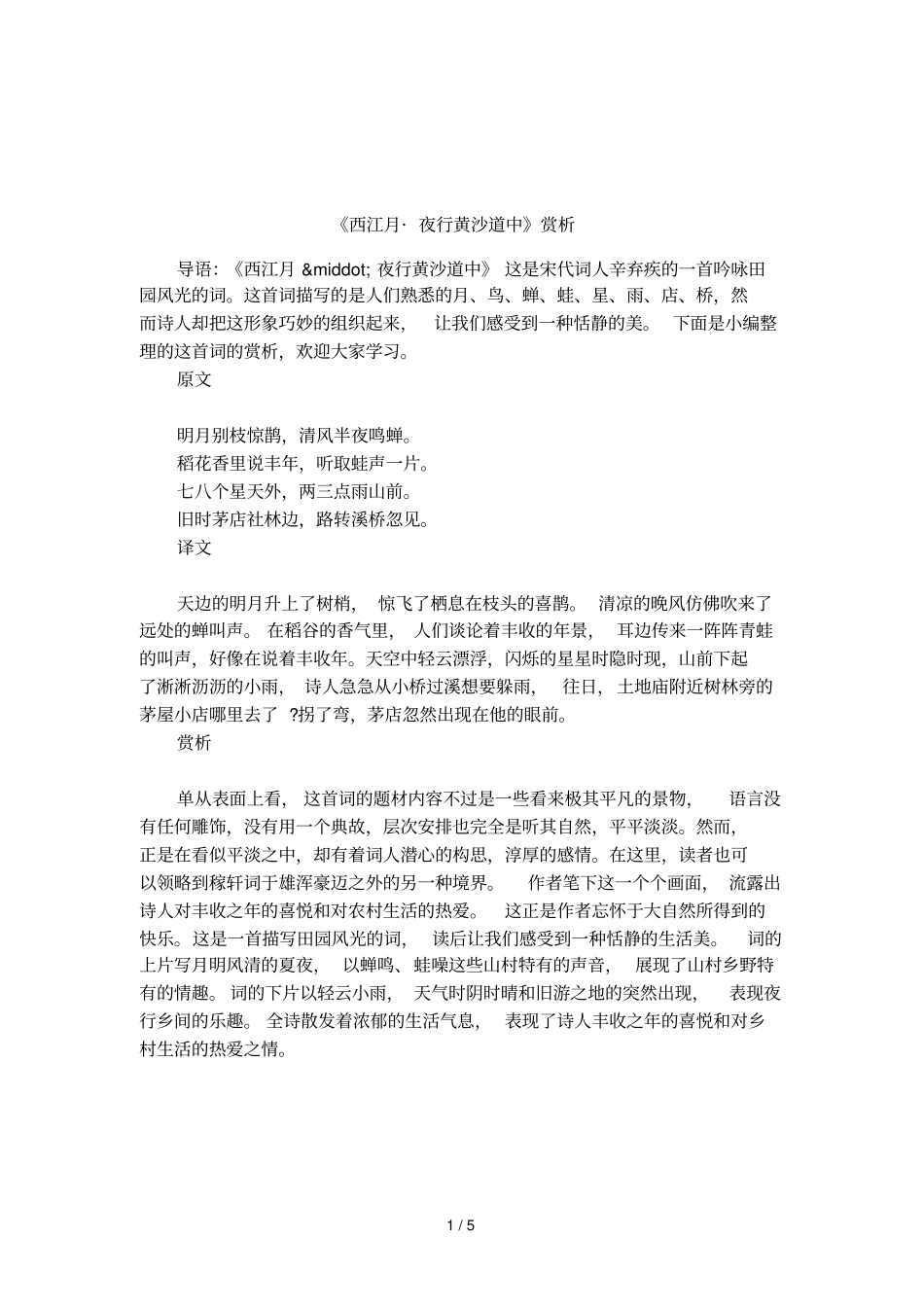西江月_夜行黄沙道中赏析_第1页