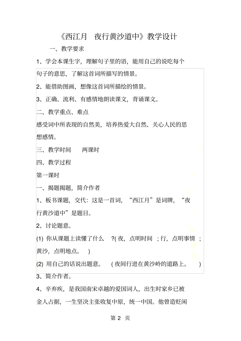 西江月夜行黄沙道中教学设计_第2页