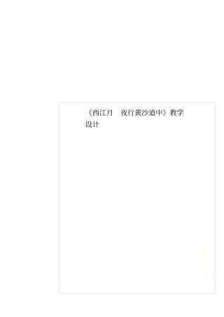 西江月夜行黄沙道中教学设计