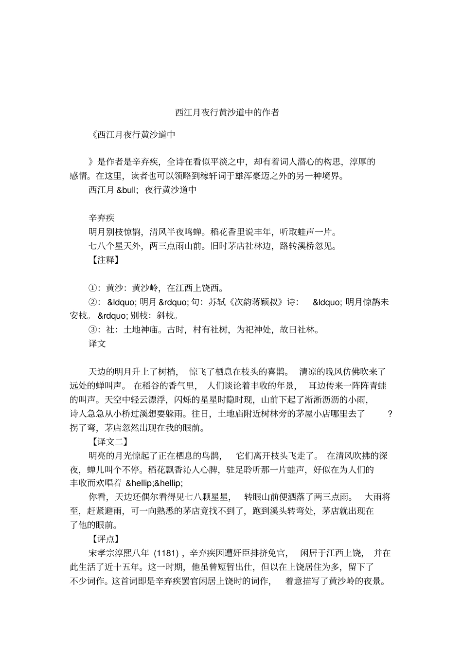 西江月夜行黄沙道中的作者_第1页