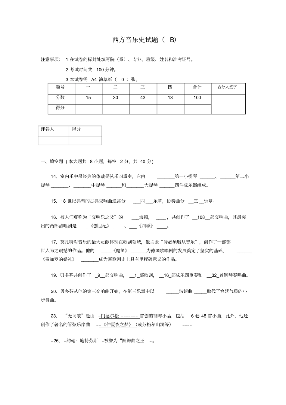 西方音乐史试卷B及答案_第1页