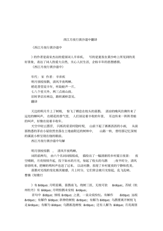 西江月夜行黄沙道中翻译