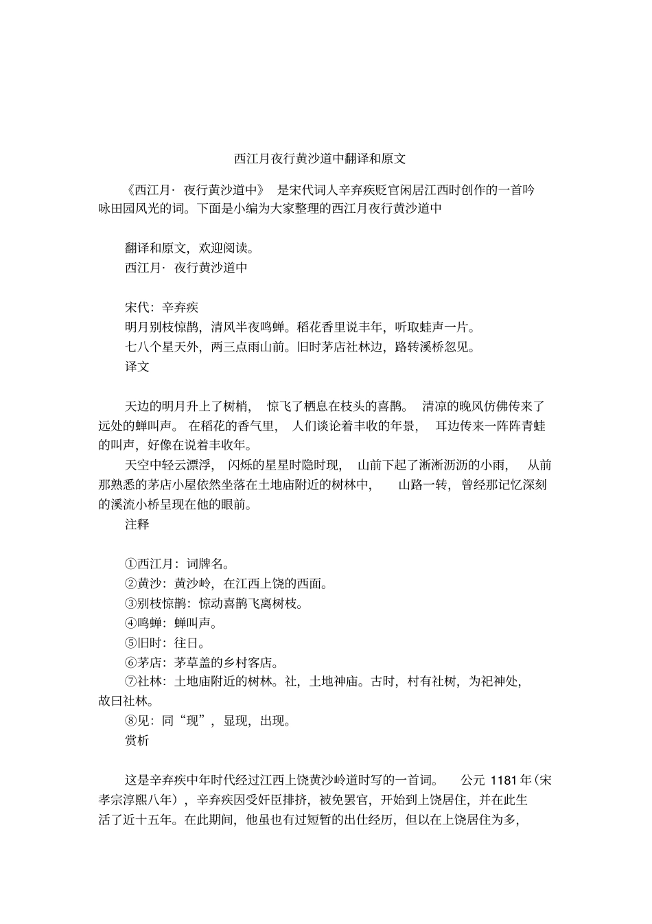 西江月夜行黄沙道中翻译和原文_第1页
