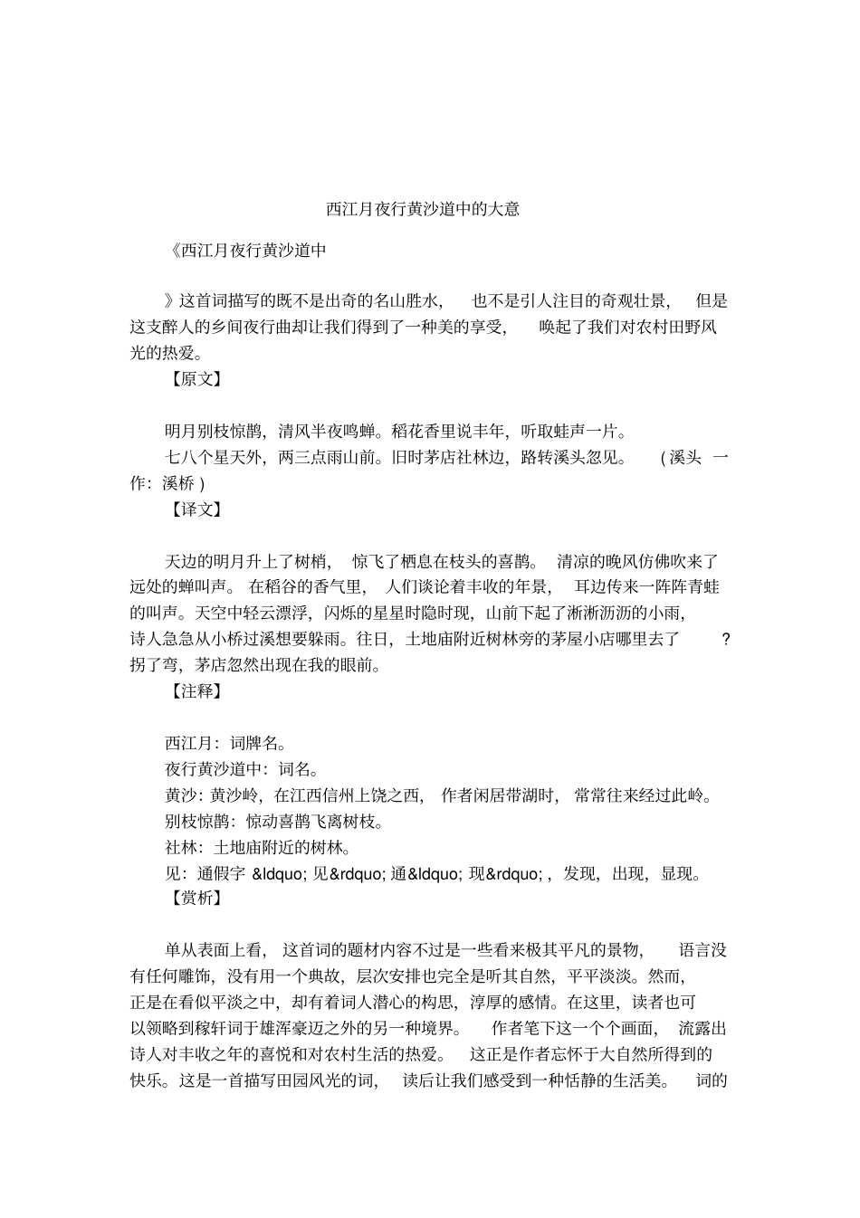 西江月夜行黄沙道中的大意_第1页