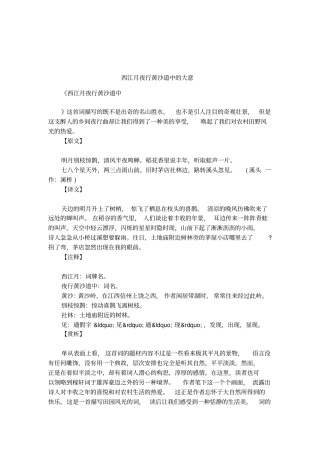 西江月夜行黄沙道中的大意