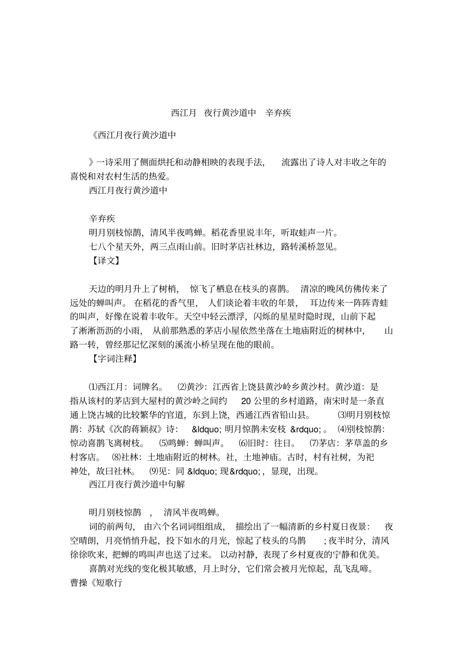 西江月夜行黄沙道中辛弃疾_第1页