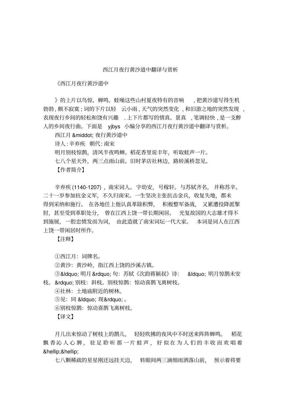 西江月夜行黄沙道中翻译与赏析_第1页