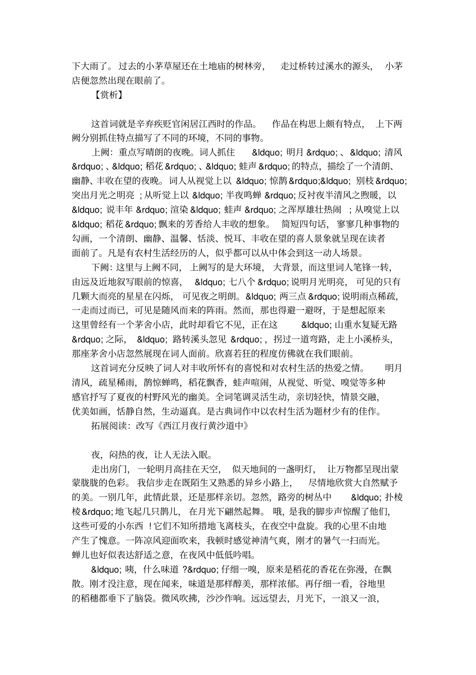 西江月夜行黄沙道中翻译与赏析_第2页