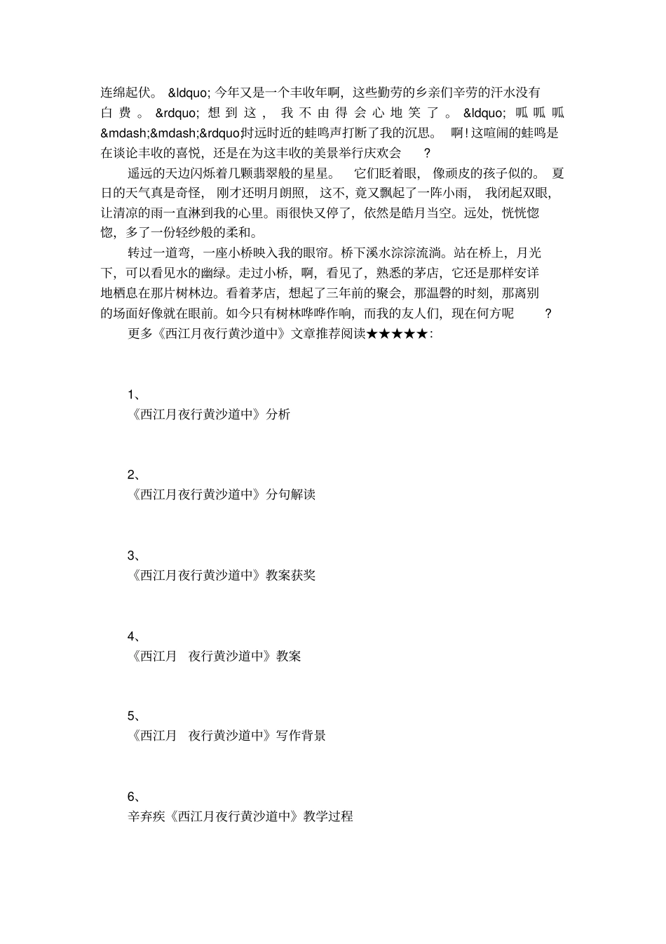西江月夜行黄沙道中翻译与赏析_第3页