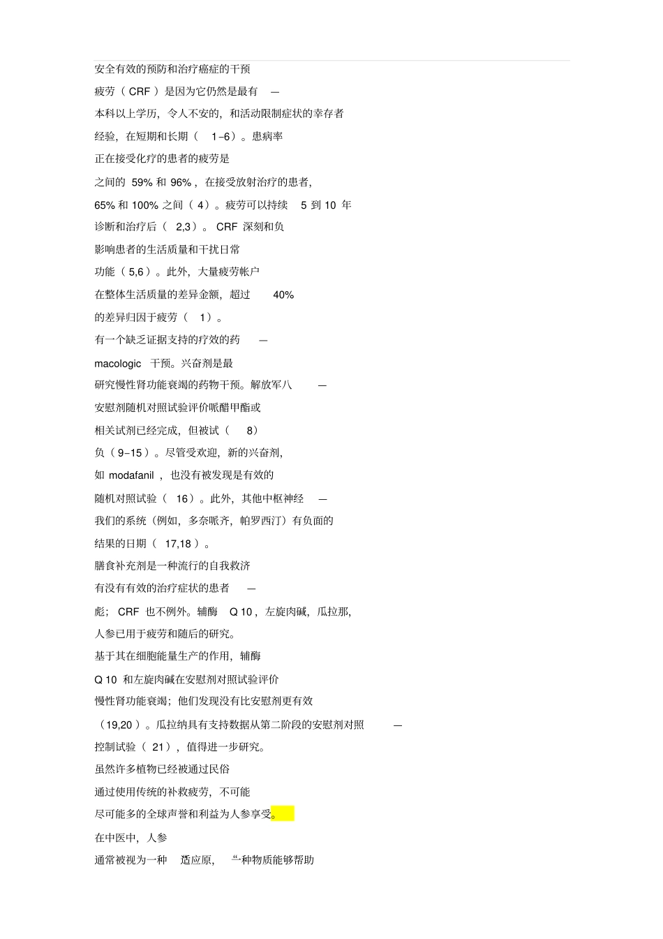 西洋参提取物对癌症疲劳的研究【翻译、题库_第1页