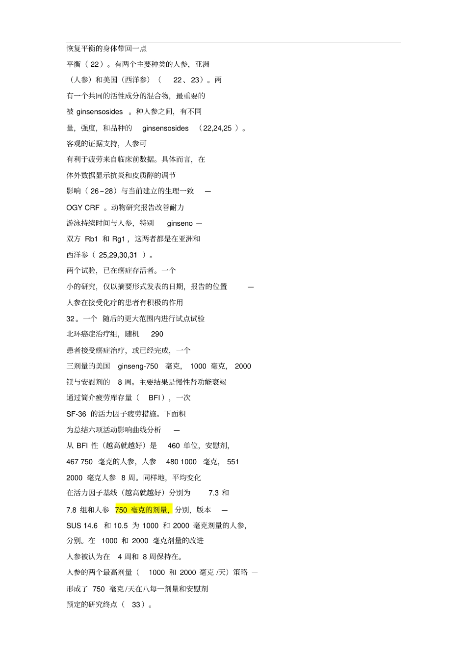 西洋参提取物对癌症疲劳的研究【翻译、题库_第2页