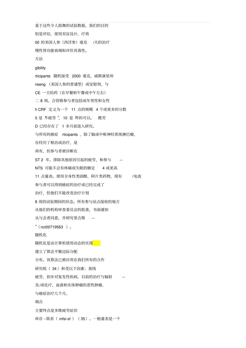 西洋参提取物对癌症疲劳的研究【翻译、题库_第3页