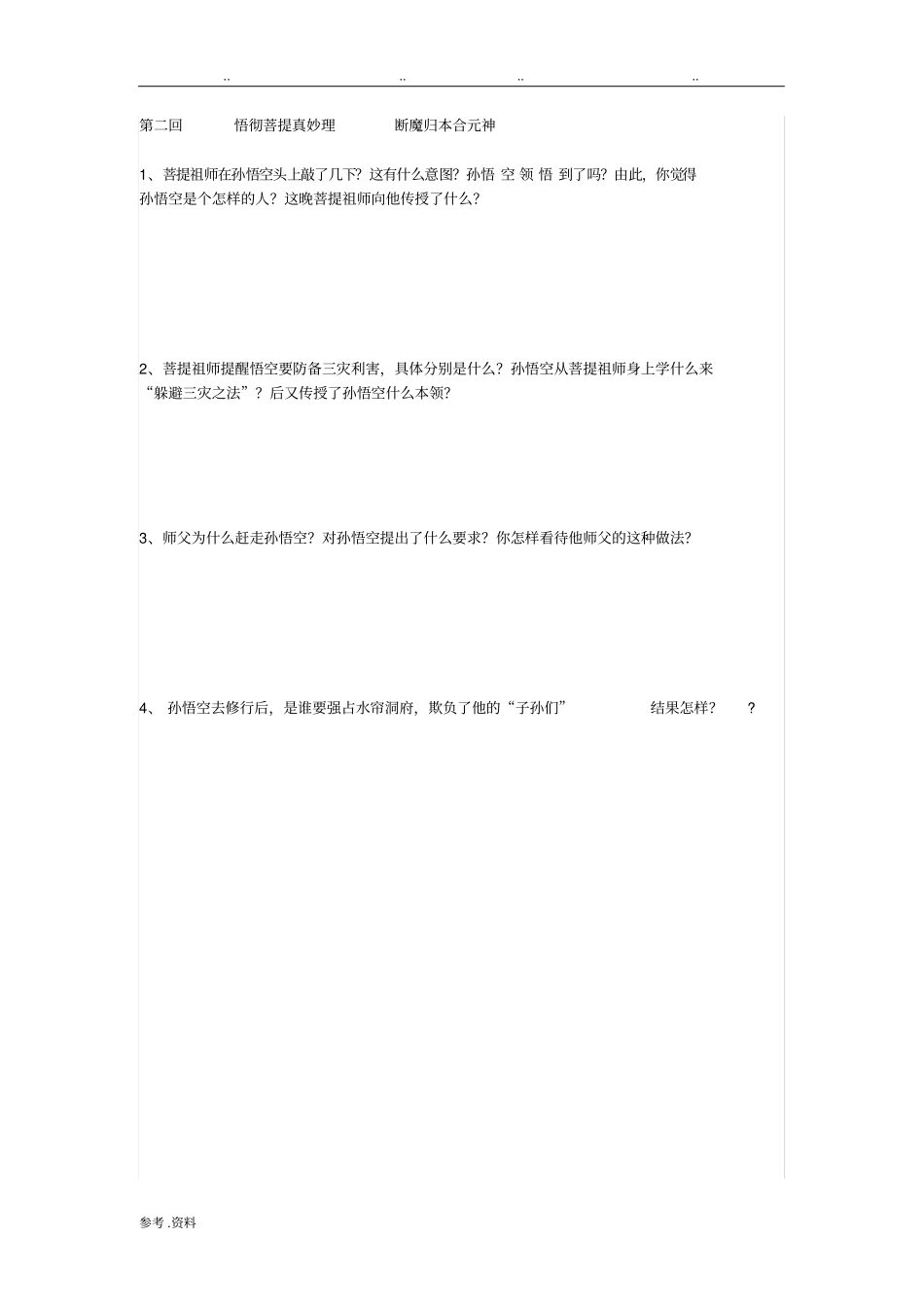 西游记7回分回目精编题目附答案_第2页