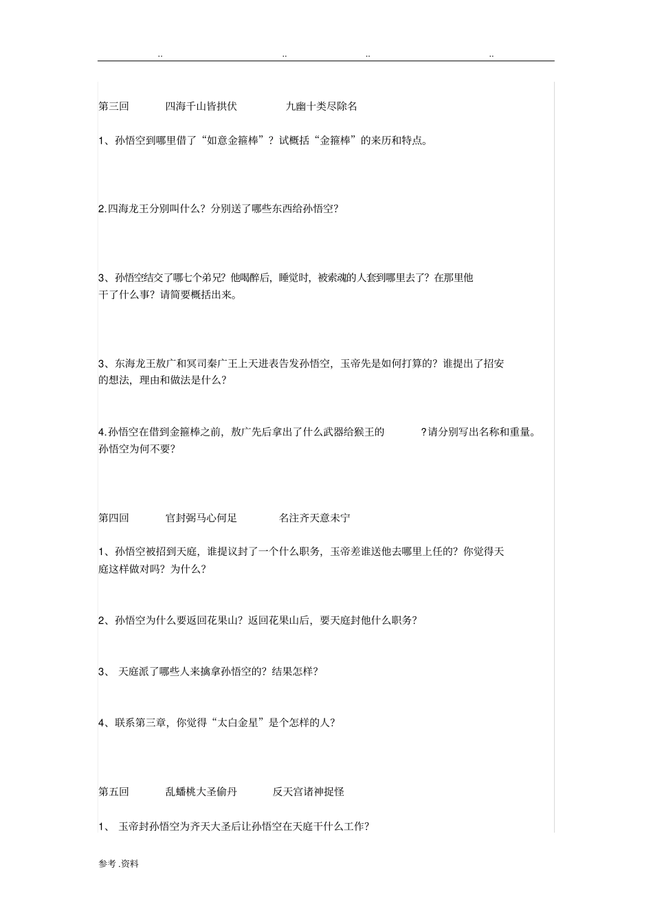 西游记7回分回目精编题目附答案_第3页