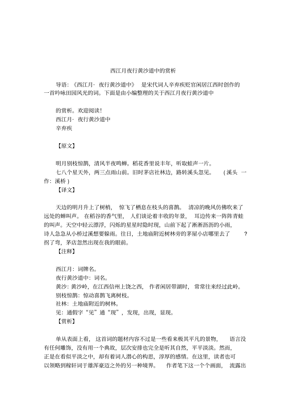 西江月夜行黄沙道中的赏析_第1页