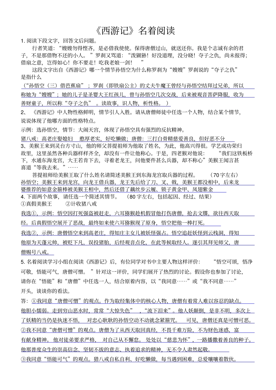 西游记名著阅读题_第1页