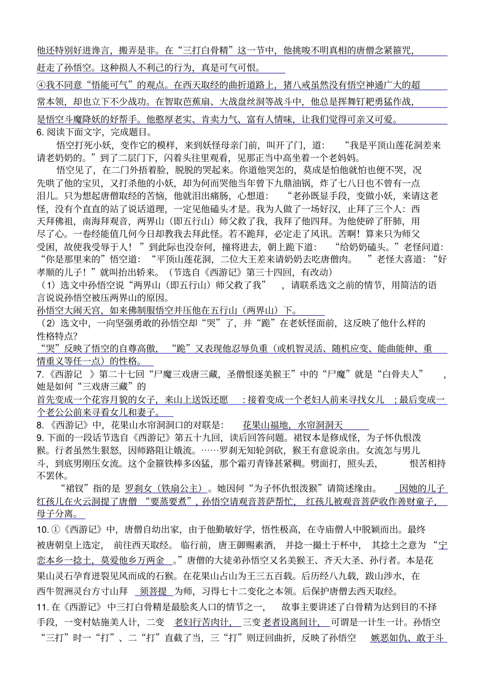 西游记名著阅读题_第2页