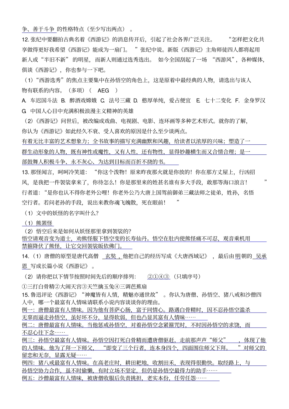 西游记名著阅读题_第3页