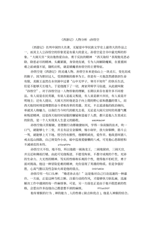 西游记人物分析孙悟空