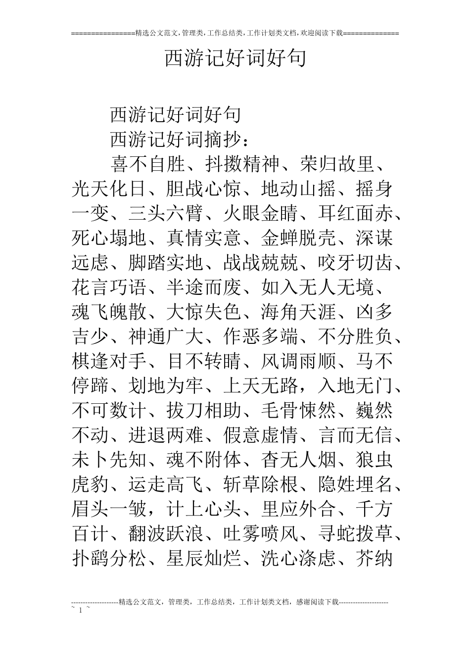 西游记好词好句_第1页