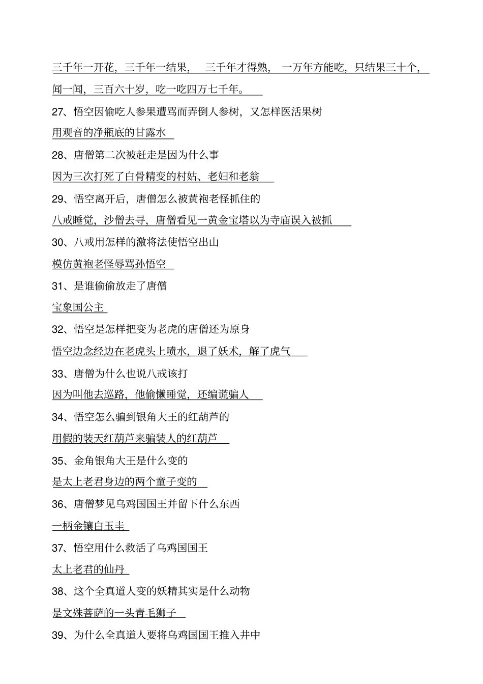 西游记测试题答案100_第3页