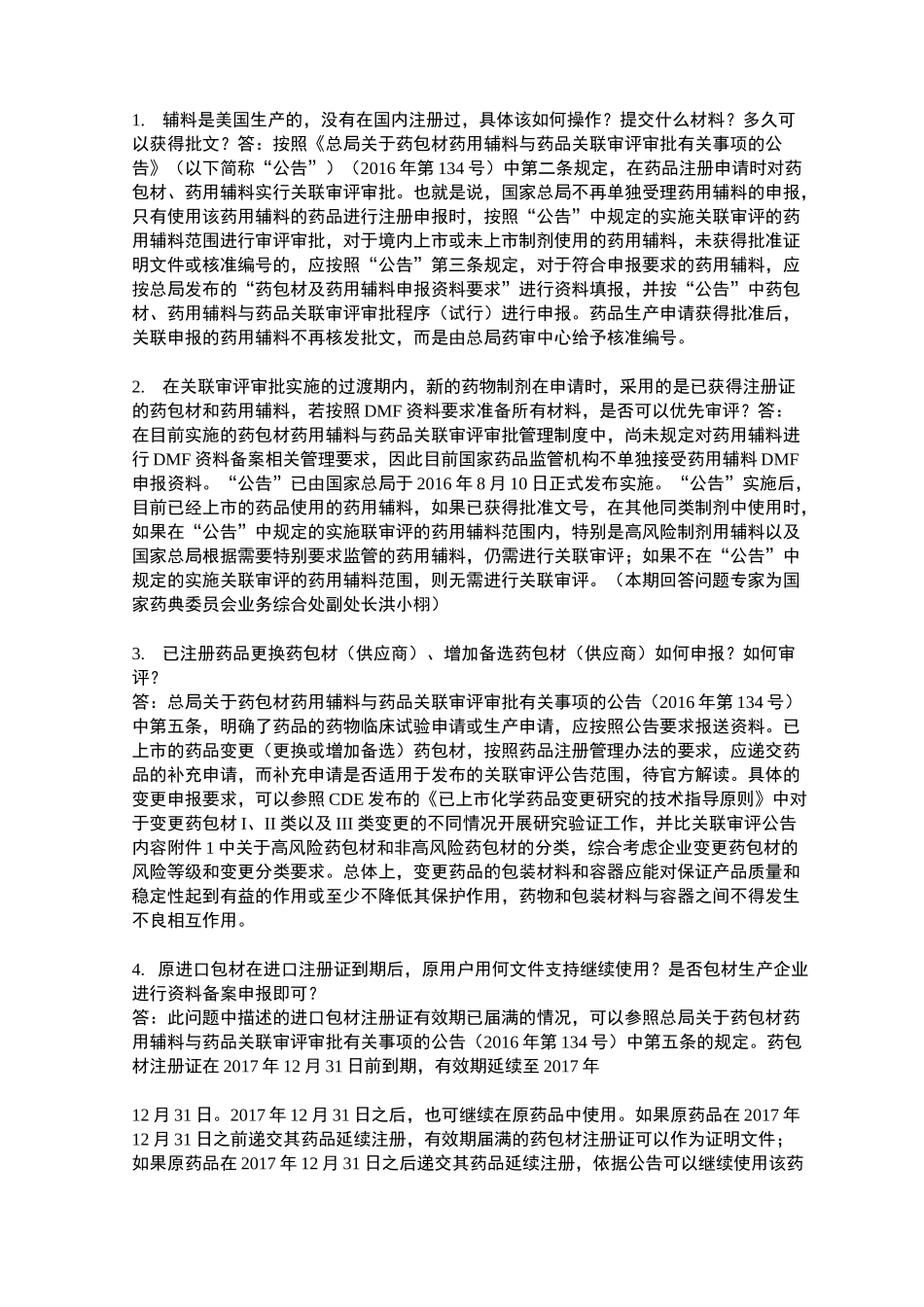 药包材关联审评审批解答_第1页