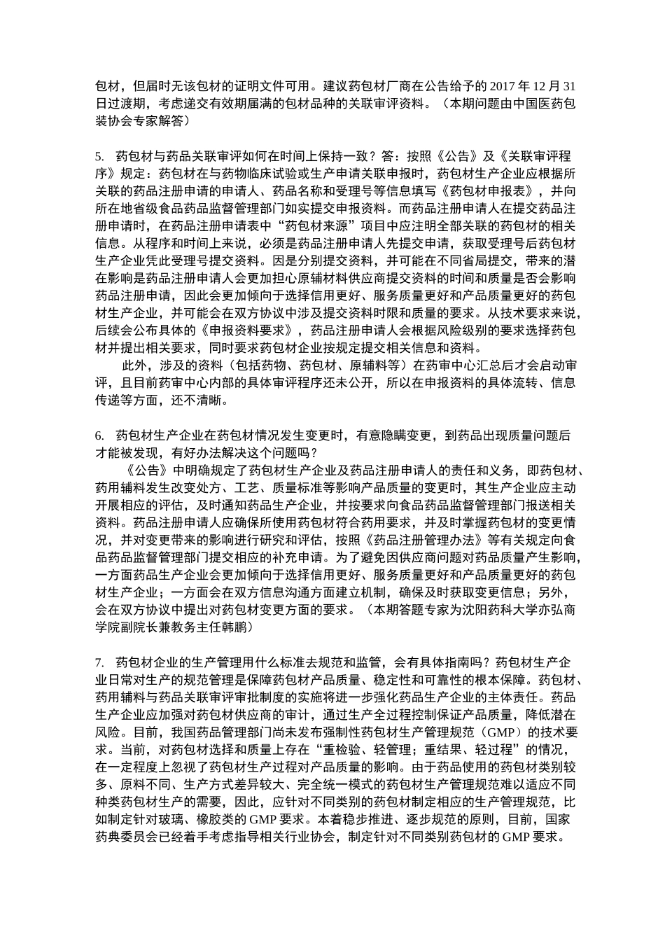 药包材关联审评审批解答_第2页